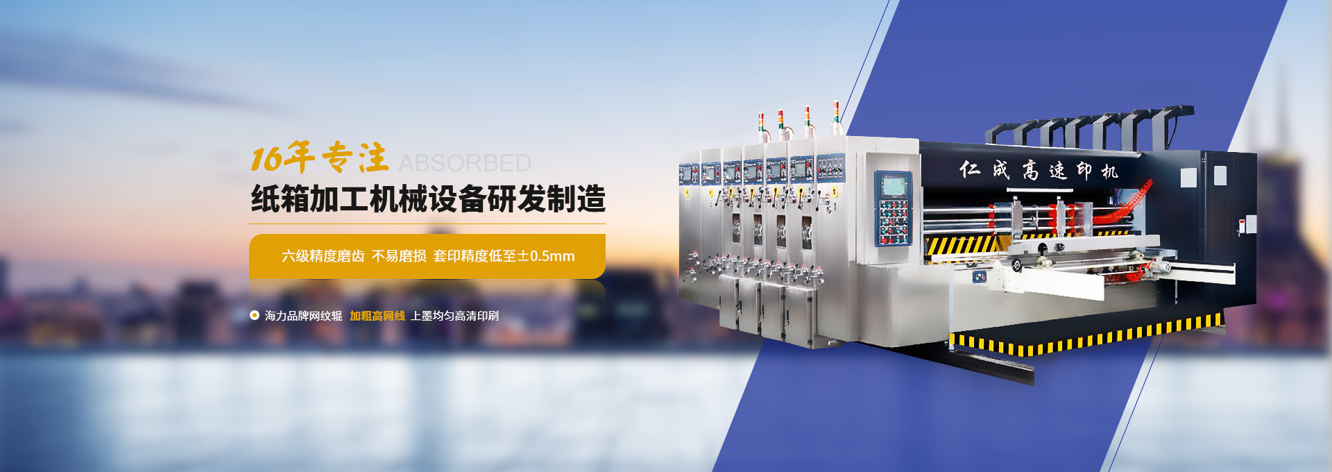 仁成16年專注紙箱加工機(jī)械設(shè)備研發(fā)制造  六級(jí)精度磨齒  不易磨損  套印精度低至±0.5mm